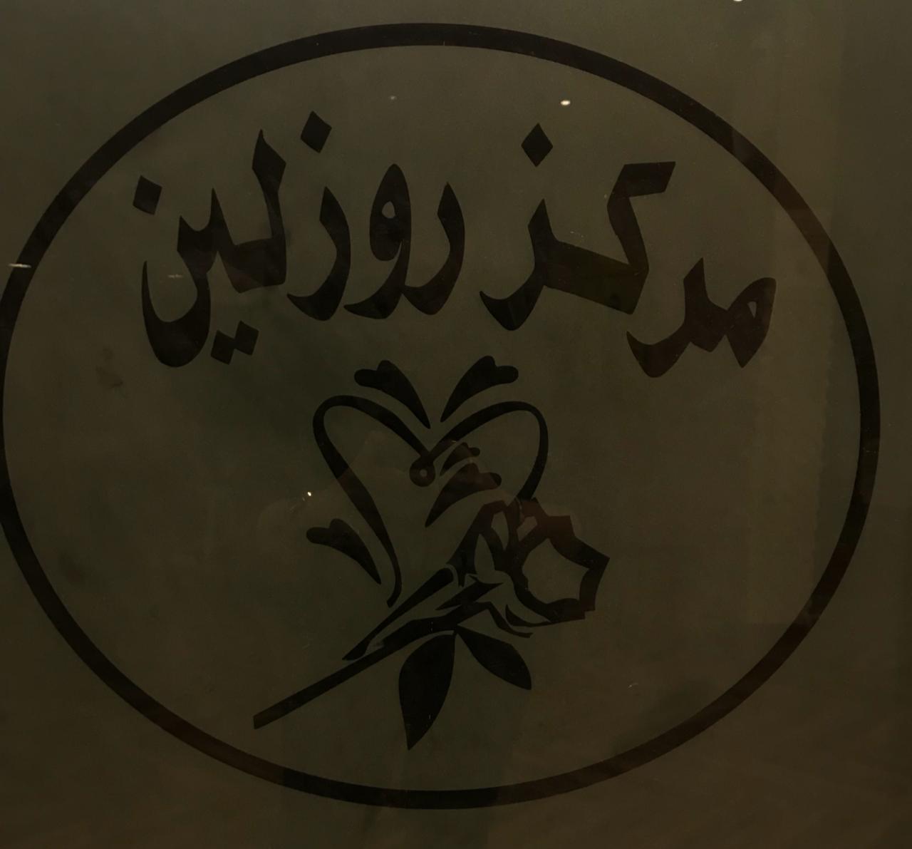 مركز روزلين للتزيين النسائي